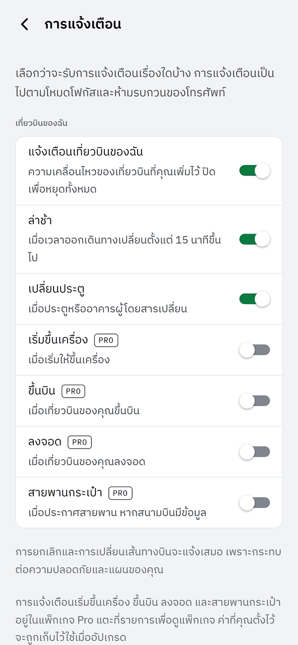 หน้าการแจ้งเตือน: สวิตช์เปิดปิดการแจ้งเตือนเมื่อล่าช้า เปลี่ยนประตู เริ่มขึ้นเครื่อง ขึ้นบิน ลงจอด และสายพานกระเป๋า โดยสี่รายการหลังเป็นของ Pro